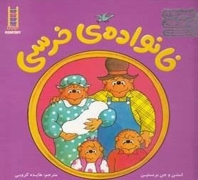خانواده ی خرسی