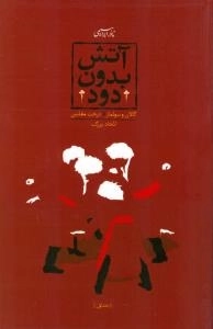 آتش بدون دود : دوره 6 جلدی