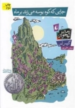 جایی که کوه بوسه میزند بر ماه - رمان نوجوان