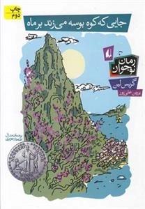 جایی که کوه بوسه میزند بر ماه - رمان نوجوان