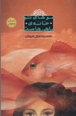 موهای تو خانه ماهی هاست