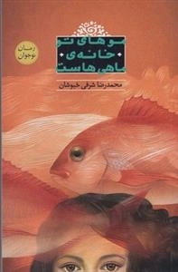 موهای تو خانه ماهی هاست