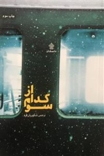 از کدام سو