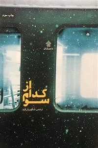 از کدام سو