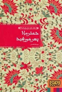 عشق های فراموش شده 4 : دختر ماه،پسر خورشید