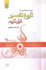 مجموعه درس‌گفتارهایی درباره تاریخ تفسیر قرآن کریم