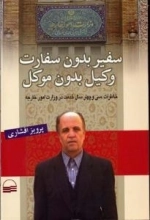 سفیر بدون سفارت، وکیل بدون موکل: بررسی ساختار وزارت امورخارجه جمهوری اسلامی ایران ( خاطرات 34 سال خدمت در وزارت امور خار