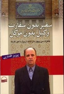 سفیر بدون سفارت، وکیل بدون موکل: بررسی ساختار وزارت امورخارجه جمهوری اسلامی ایران ( خاطرات 34 سال خدمت در وزارت امور خار