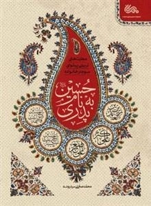 پدری به نام حسین: مهارت‌های تربیتی پیشوای سوم در خانواده