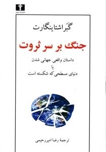 جنگ بر سر ثروت : داستان واقعی جهانی شدن یا دنیای مسطحی که شکسته است