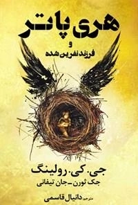 هری پاتر و فرزند نفرین شده