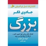 جادوی فکر بزرگ