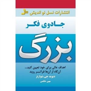 جادوی فکر بزرگ