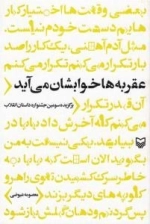 عقربه ها خوابشان می آید