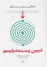 تبیین پست مدرنیسم