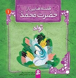 قصه هایی از حضرت محمد-1 - تولد