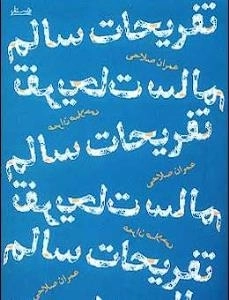 تفریحات سالم