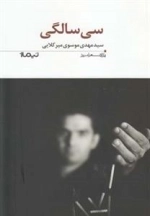 سی سالگی
