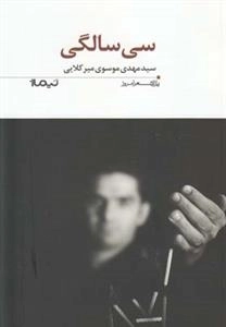 سی سالگی