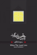 وقتی زمین دروغ می گوید
