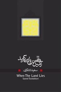 وقتی زمین دروغ می گوید