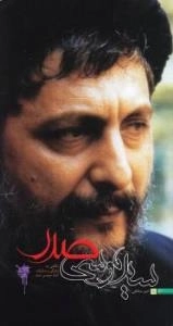 زندگی و مبارزات امام موسی صدر
