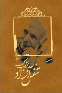تنفس آزاد با محمد علی بهمنی