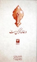 مجموعه داستان 2: درخانه اگر کس است - خاطراتی کوتاه از سیره و سبک زندگی آیت الله بهجت قدس سره