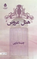 هتل عروس