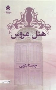 هتل عروس