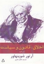 اخلاق، قانون و سیاست