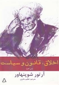 اخلاق، قانون و سیاست