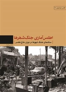 اطلس آماری جنگ شهرها