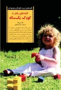 کلید های تربیت کودکان ونوجوانان - کلید های رفتار با کودک یک ساله