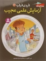 فردی فرفره 22: آزمایش علمی عجیب