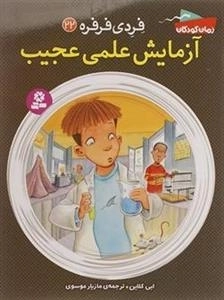 فردی فرفره 22: آزمایش علمی عجیب