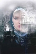 دو قدم مانده به صبح