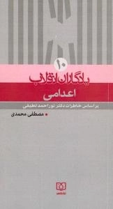 یادگاران انقلاب ١0 : اعدامی - یر اساس خاطرات دکتر نوراحمد لطیفی