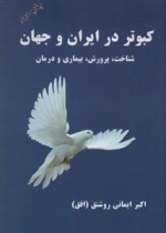 کبوتر در ایران و جهان - شناخت، پرورش، بیماری و درمان