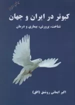 کبوتر در ایران و جهان - شناخت، پرورش، بیماری و درمان