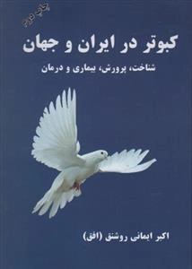 کبوتر در ایران و جهان - شناخت، پرورش، بیماری و درمان