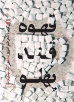 قهوه قند پهلو : گزیده شعر طنز امروز