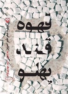 قهوه قند پهلو : گزیده شعر طنز امروز