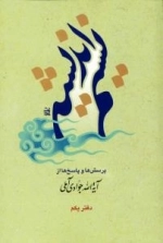 نسیم اندیشه : پرسش ها و پاسخ ها از آیة الله جوادی آملی - دفتر یکم