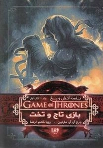 بازی تاج و تخت 1 - نغمه آتش و یخ 1