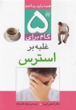 پنج گام برای غلبه بر استرس