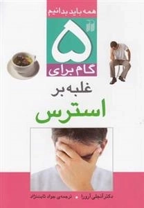 پنج گام برای غلبه بر استرس