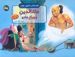 قصه های مشهور جهان(علاءالدین وجراغ جادو)