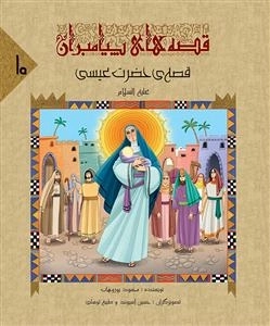 قصه های پیامبران - 10جلدی