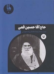 شخصیت های مانا 8: حاج آقا حسین قمی